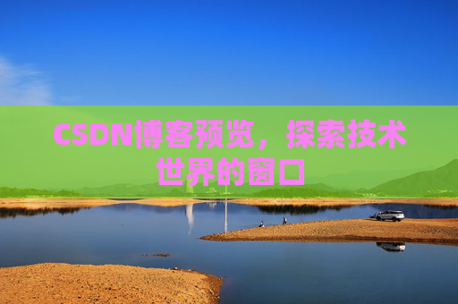 CSDN博客预览,探索技术世界的窗口